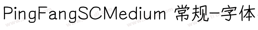PingFangSCMedium 常规字体转换